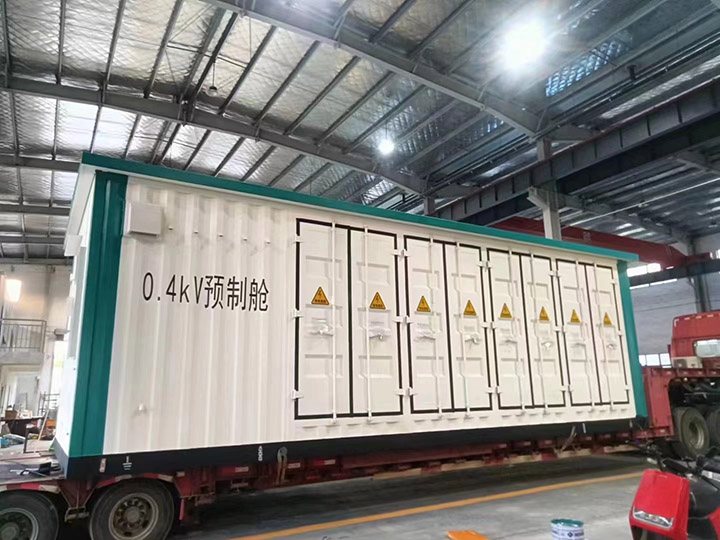 0.4kV 預(yù)制艙